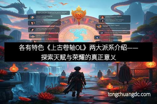 各有特色《上古卷轴OL》两大派系介绍——探索天赋与荣耀的真正意义