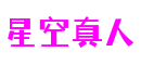 北京市星空真人科技股份有限公司